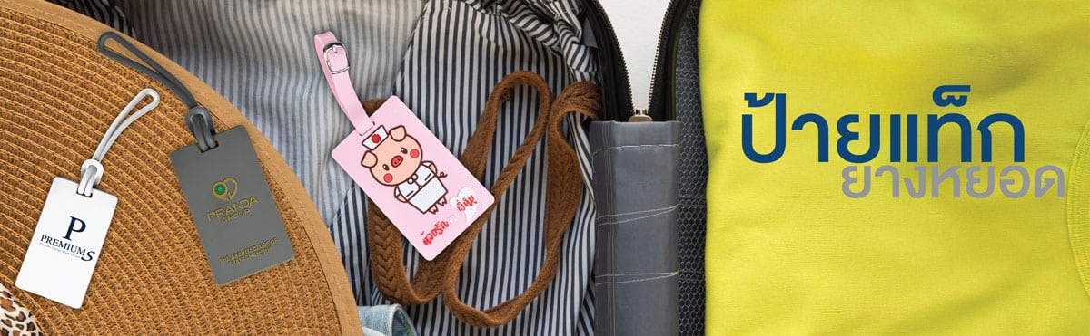 Bannerป้ายแท็กยางหยอด