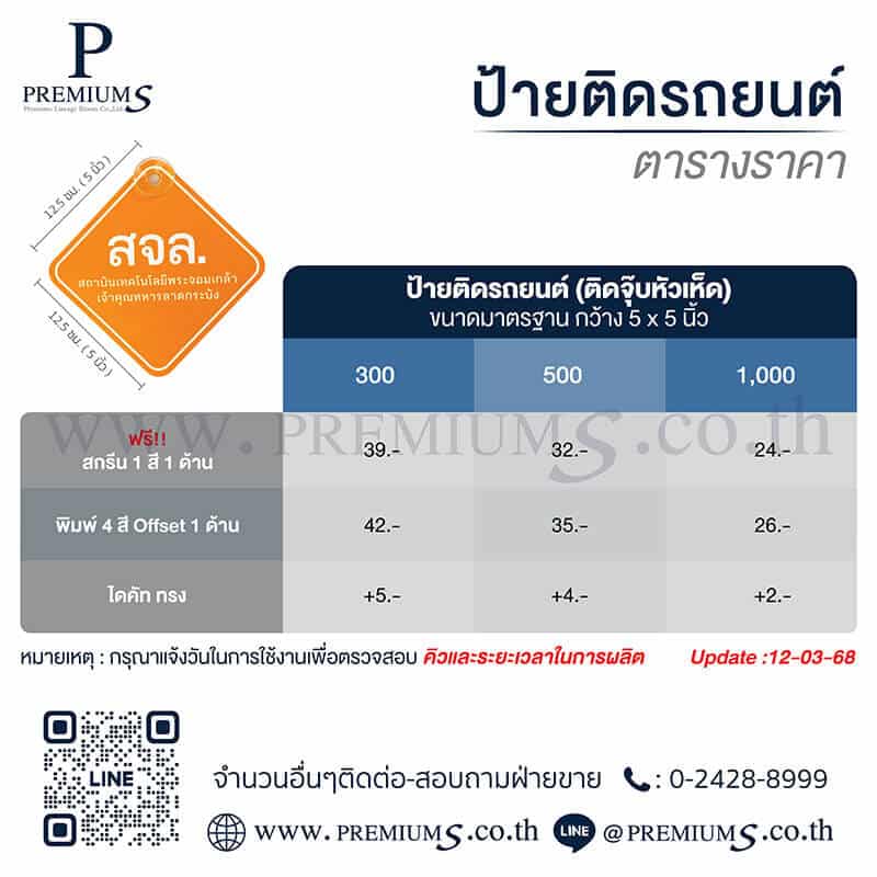 ราคาป้ายติดรถยนต์