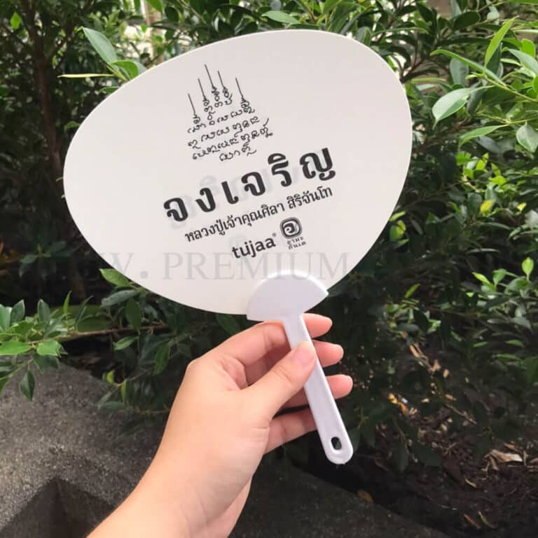 รีวิวพัดโลโก้จงเจริญ