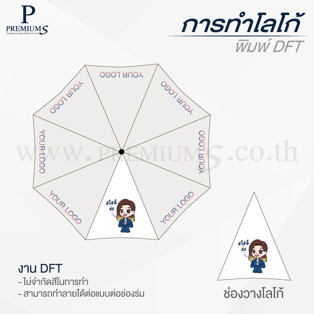การโลโก้ร่มพิมพ์ DFT