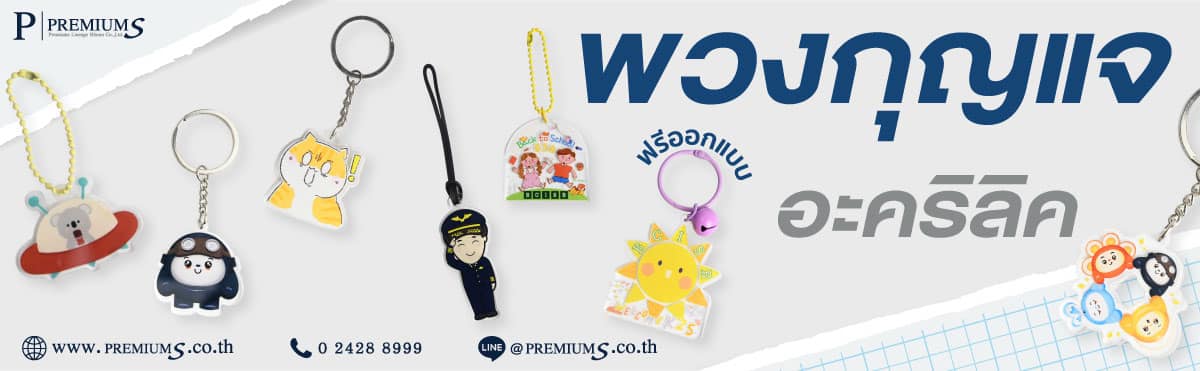 พวงกุญแจอะคริลิคราคาถูก