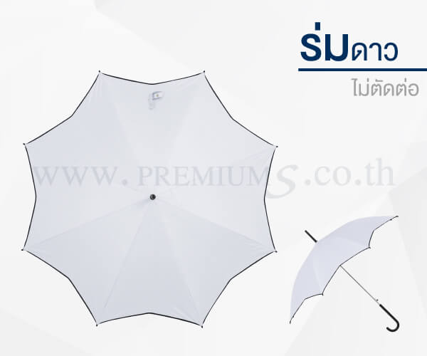 ร่มแฟชั่น ร่มดาว