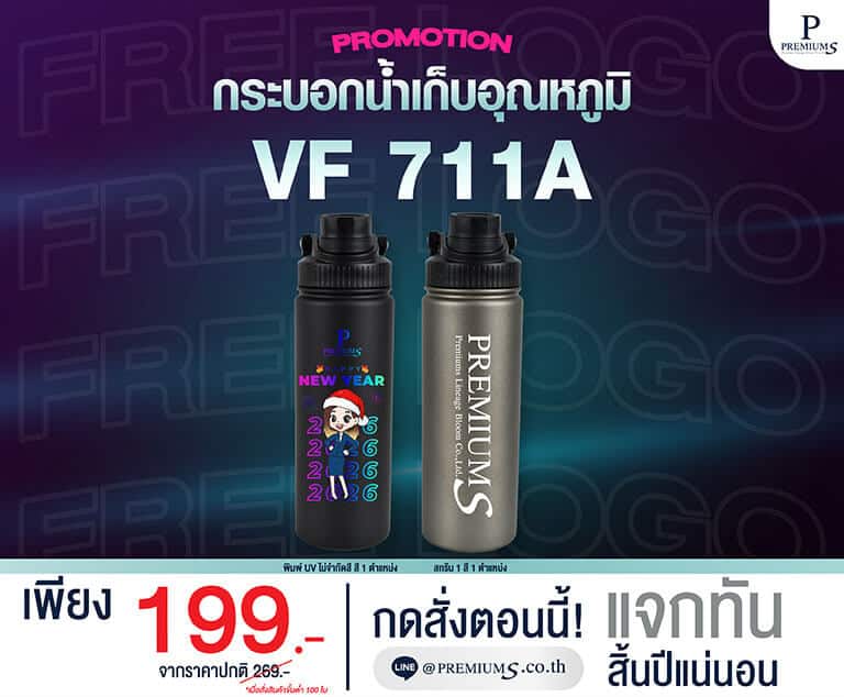 โปรโมชั่นกระบอกน้ำสแตนเลส-VF-711a