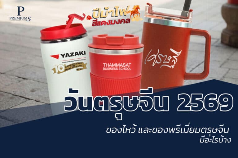 ของพรีเมี่ยมวันตรุษจีน