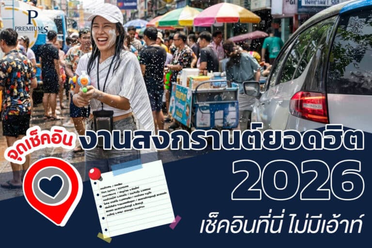จุดเช็คอิน งานสงกรานต์ยอดฮิต 2026