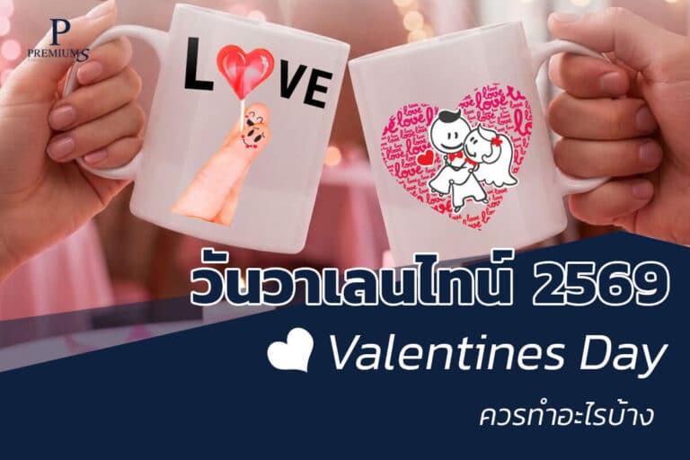 ของพรีเมี่ยมวันวาเลนไทน์
