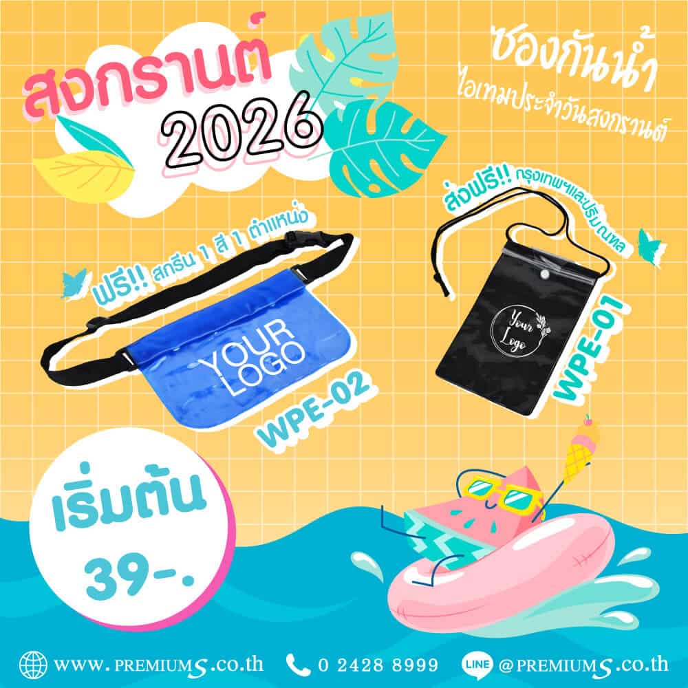 กระเป๋ากันน้ำสกรีนโลโก้