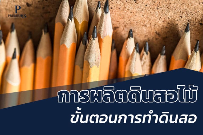 ขั้นตอนการผลิตดินสอไม้