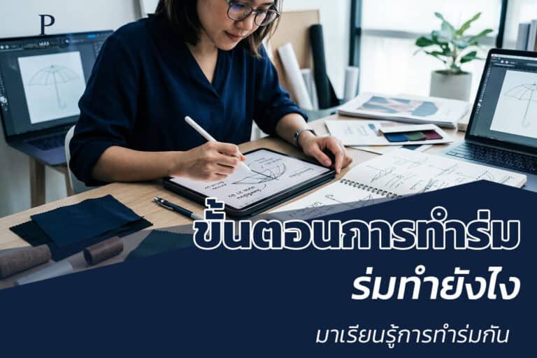 ขั้นตอนการผลิตร่มของพรีเมี่ยม