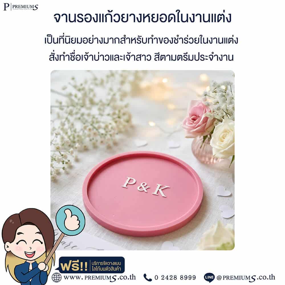 จานรองแก้วยางหยอดกับของชำร่วย