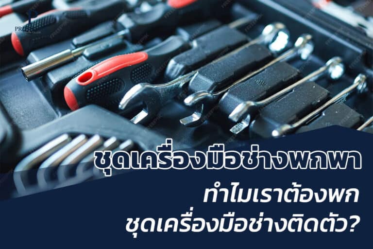 ชุดเครื่องมือช่างที่ต้องมี