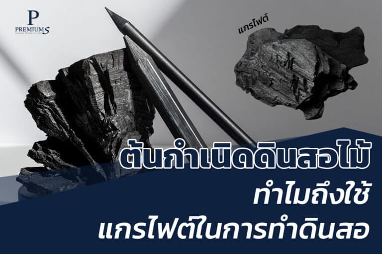 ต้นกำเนินดินสอไม้