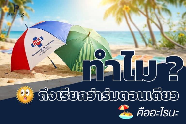 ทำไมถึงเรียกร่มตอนเดียว