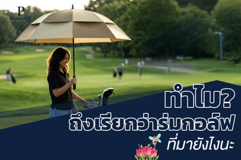 ทำไมถึงเรียกว่าร่มกอล์ฟ