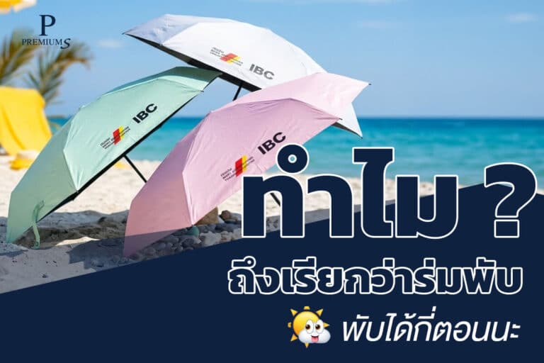 ทำไมถึงเรียกว่าร่มพับ