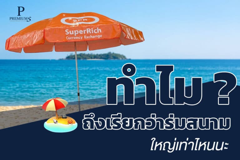 ทำไมถึงเรียกว่าร่มสนาม