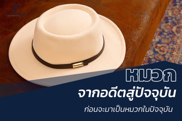 ที่มาของหมวก จากอดีดถึงปัจจุบัน