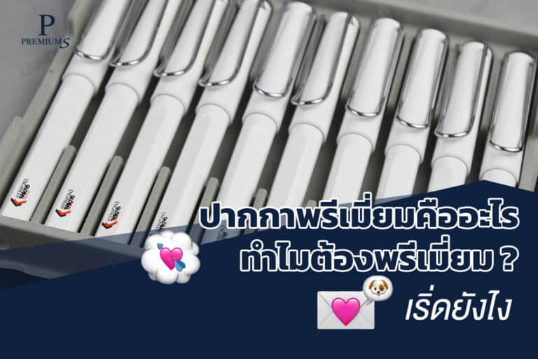 ปากกาพรีเมี่ยมคืออะไร