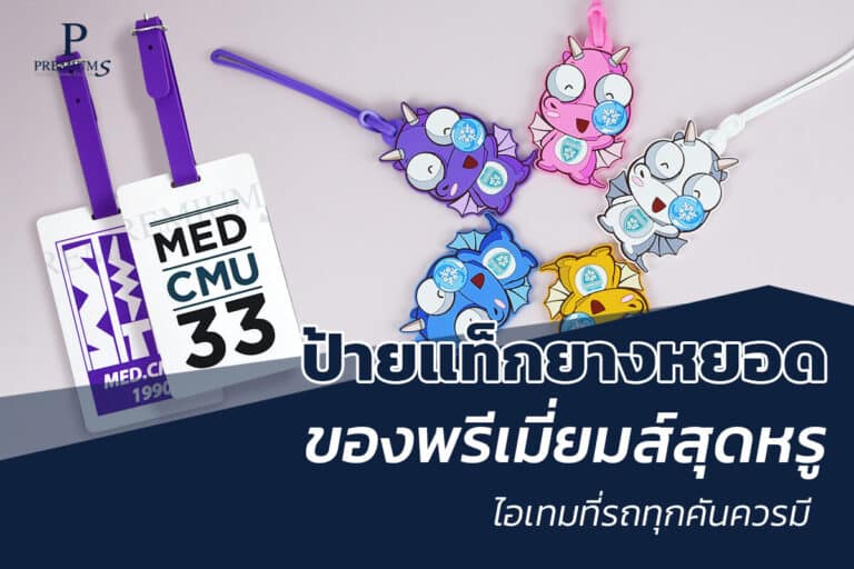 ป้ายแท็กยางหยอดของพรีเมี่ยม