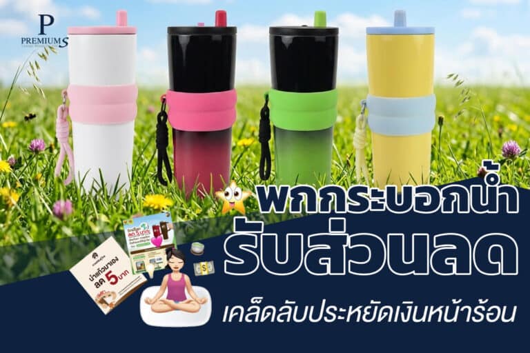แก้วน้ำของพรีเมี่ยม