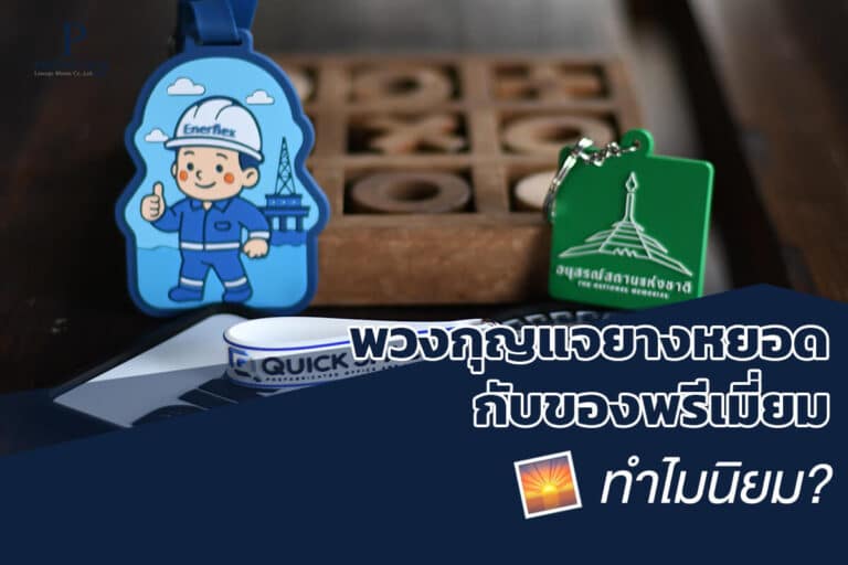 พวงกุญแจยางหยอดกับของพรีเมี่ยม