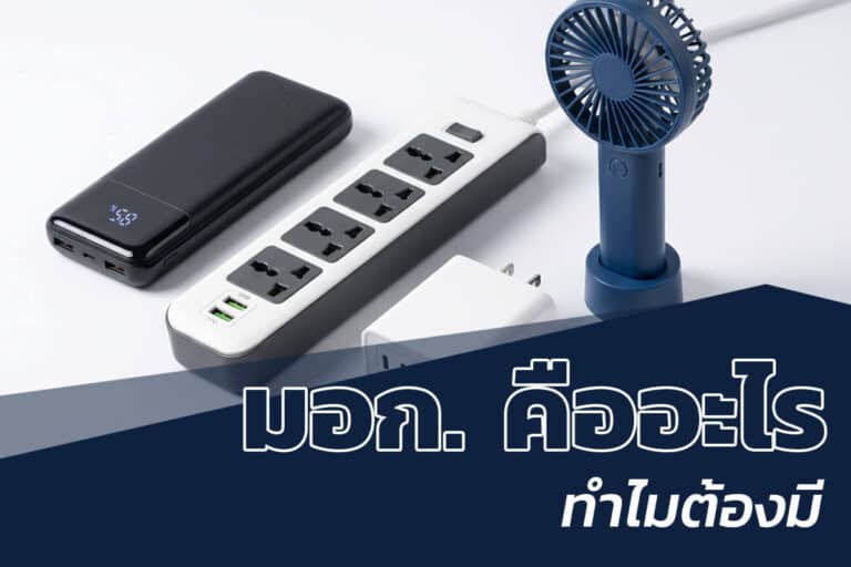 มอก. คืออะไร ทำไมต้องมี