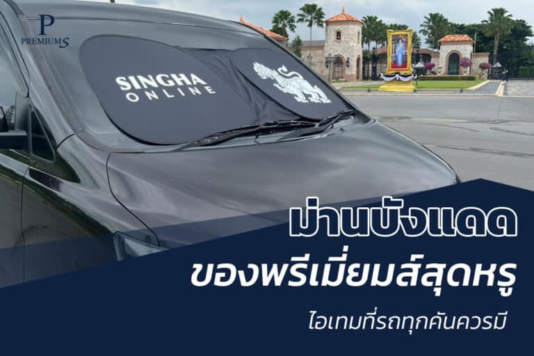 ม่านบังแดดของพรีเมี่ยม
