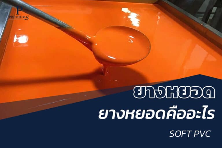 ยางหยอดคืออะไร