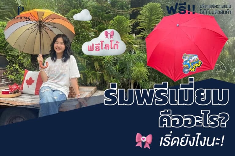 ร่มพรีเมี่ยมคืออะไร