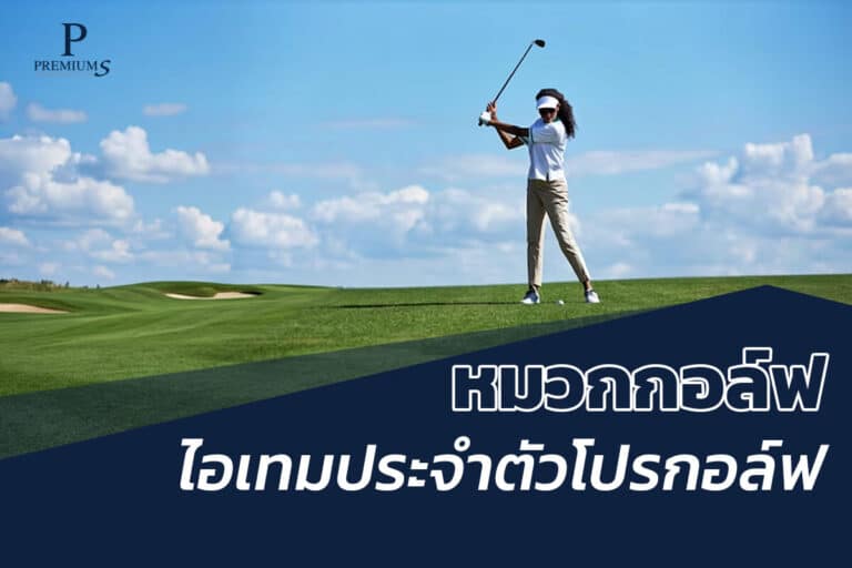 ลักษณะของหมวกกอล์ฟ