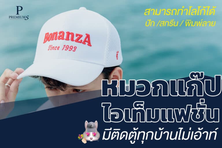 ลักษณะหมวกแก๊ป ไอเท็มแฟชั่น