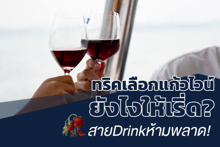 ลักษณะเฉพาะของแก้วไวน์