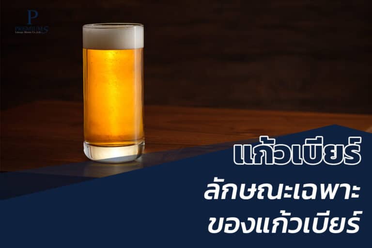 ลักษณะเฉพาะแก้วเบียร์