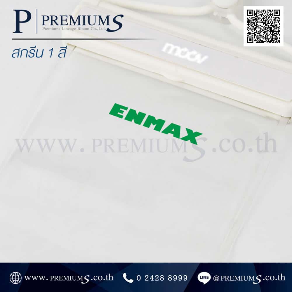 สกรีนชื่ององค์กรซองกันน้ำ