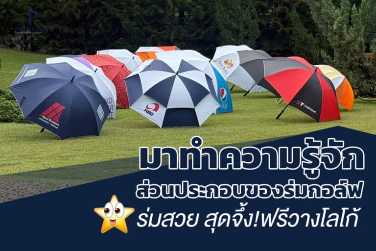 ส่วนประกอบของร่มกอล์ฟ