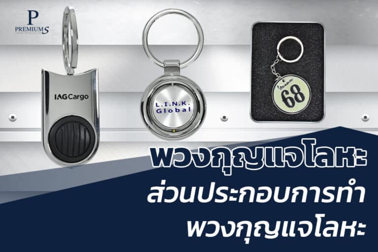 ส่วนประกอบทำพวงกุญแจโลหะ