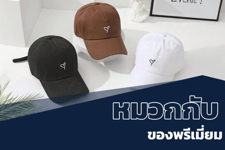 หมวกกับของพรีเมี่ยม