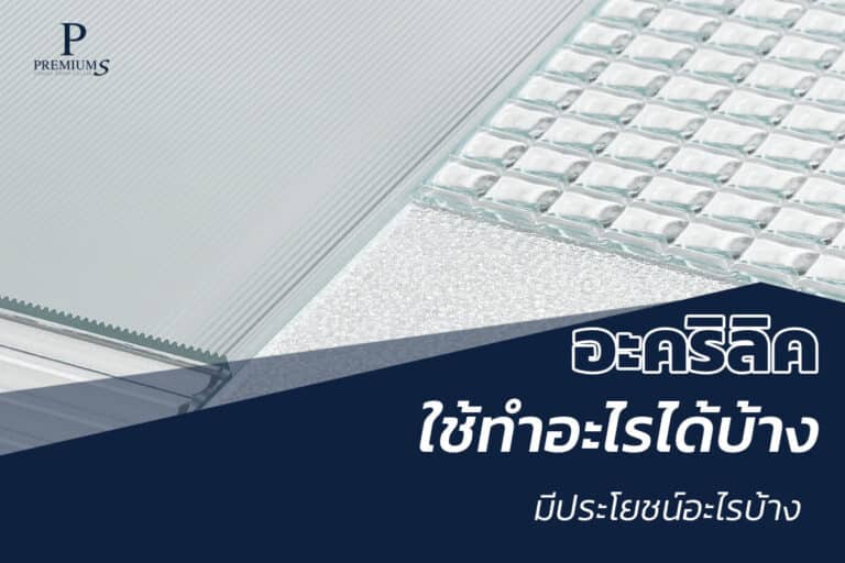 อะคริลิคใช้ทำอะไรได้บ้าง