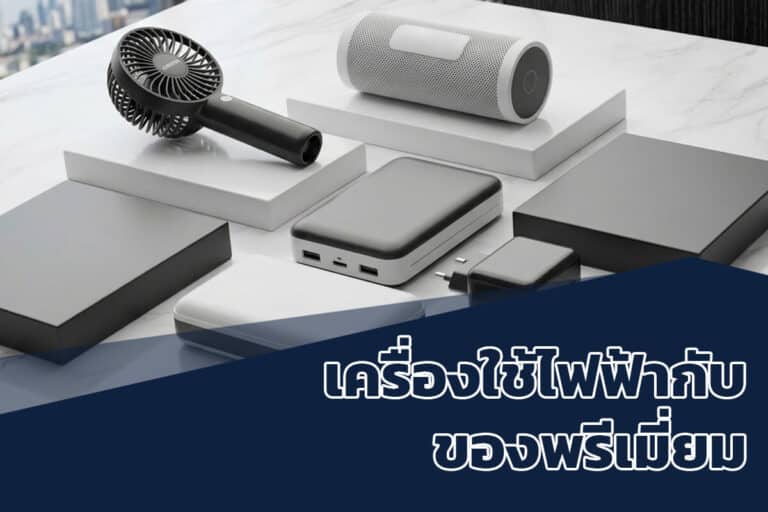 เครื่องใช้ไฟฟ้ากับของพรีเมี่ยม