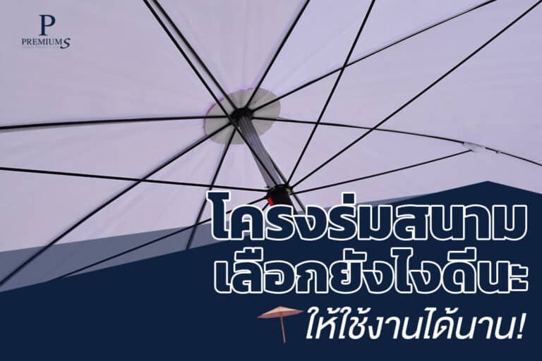 เทคนิคการเลือกโครงร่มสนาม