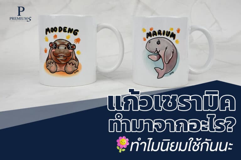 แก้วเซรามิคทำจากอะไร