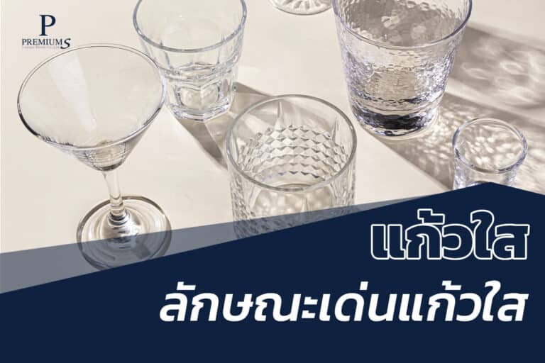 แก้วใส ลักษณะเด่น