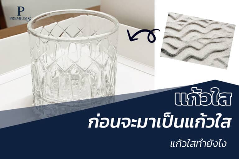 แก้วใสทำมาจากอะไร