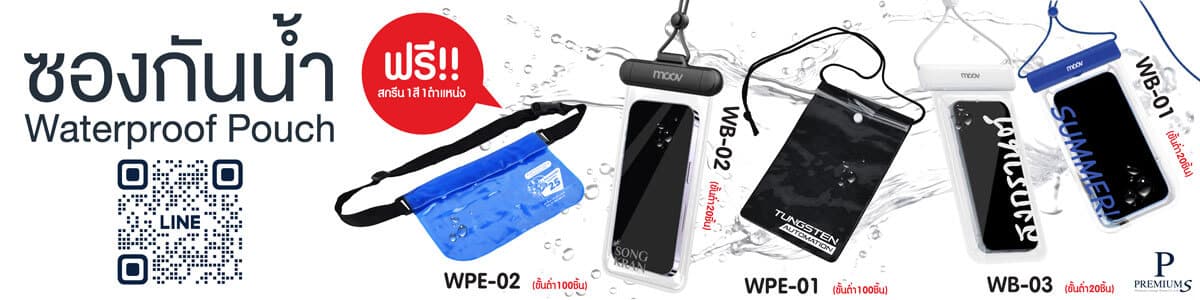 ซองกันน้ำ กระเป๋ากันน้ำ