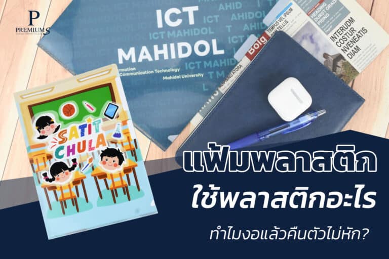 แฟ้มพลาสติกใช้พลาสติกอะไร