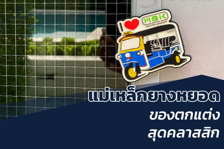 แม่เหล็กยางหยอดกับของพรีเมี่ยม