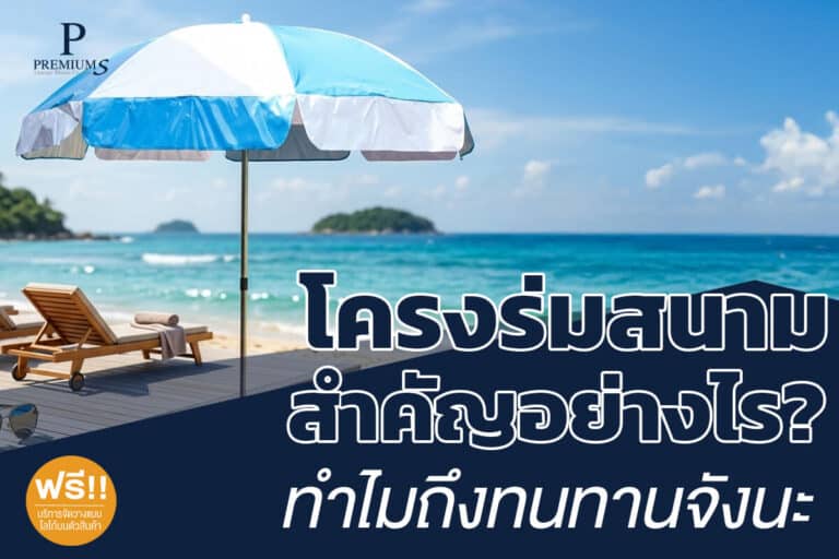 โครงร่มสนามนั้นสำคัญไฉน