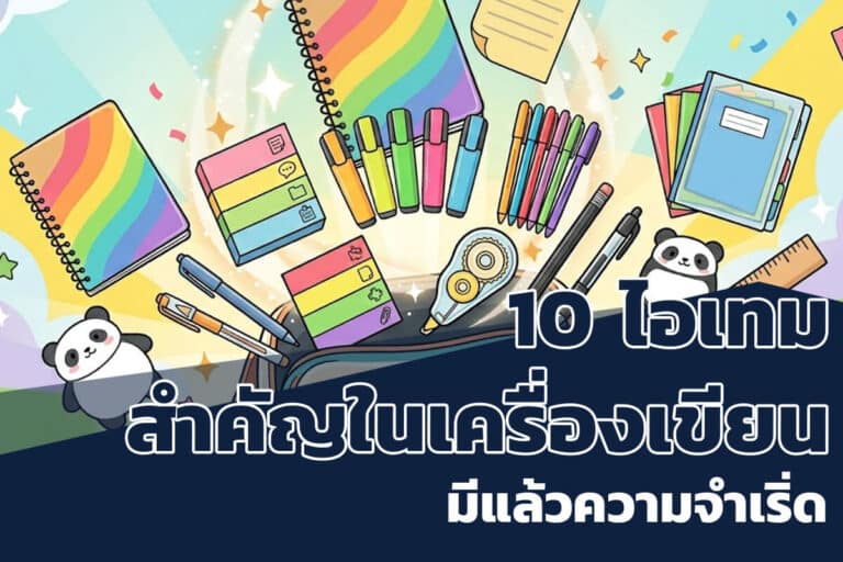 10-ไอเทมความลับความจำชั้นเริศ