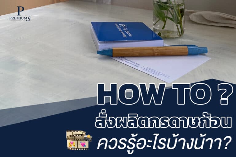 HOW TO สั่งผลิตกระดาษก้อน