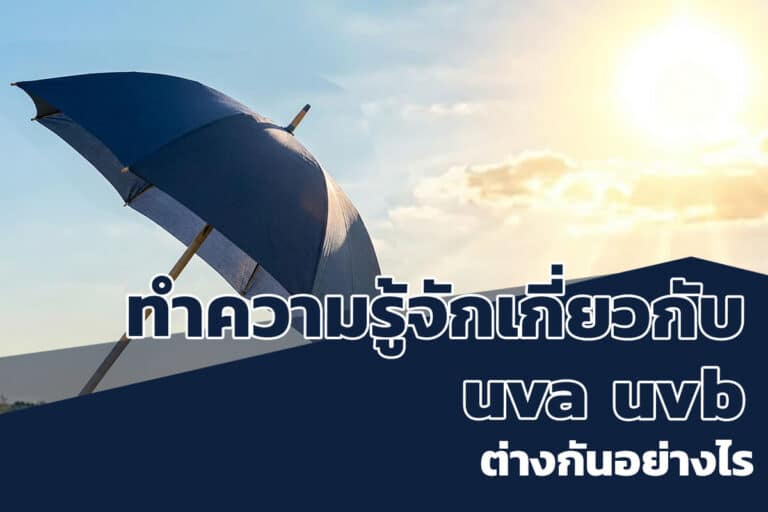 UVAกับUVB ต่างกันอย่างไร